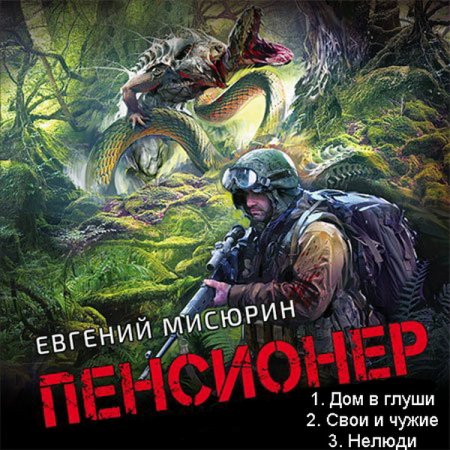 Обложка Евгений Мисюрин - Пенсионер (3 книги из 3) (Аудиокнига)