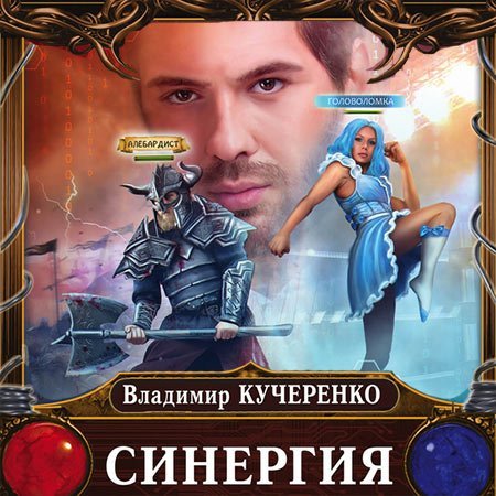 Обложка Владимир Кучеренко - Синергия (Аудиокнига)