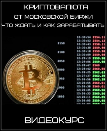 Обложка Криптовалюта. От Московской биржи. Что ждать и как зарабатывать (2017) Видеокурс