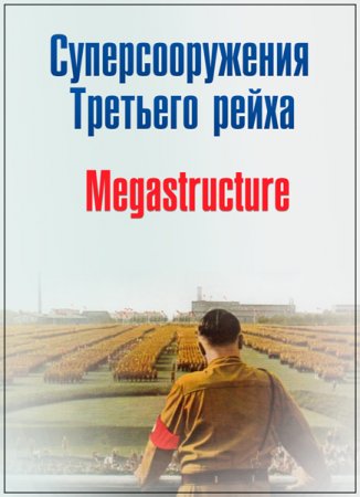 Обложка Суперсооружения Третьего рейха / Megastructures: Nazi Mega Weapons (4серии) (2014) IPTVRip