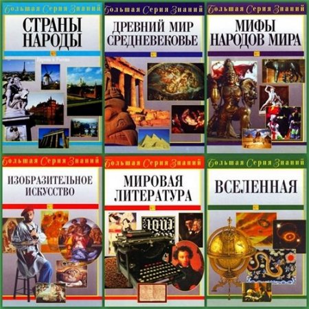 Обложка Большая серия знаний в 16 томах (2004-2006) PDF