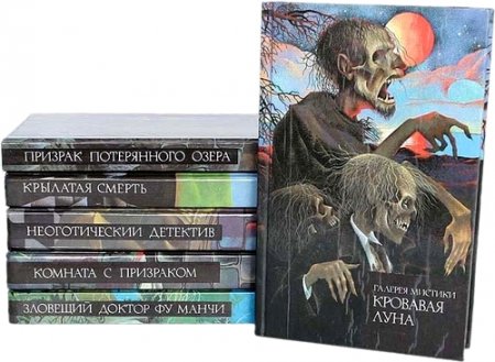Обложка Галерея мистики в 10 томах (1992-1994) FB2