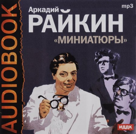 Обложка Аркадий Райкин - Миниатюры (Аудиокнига)