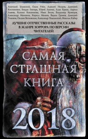Обложка Самая страшная книга в 12 томах (2014-2018) FB2