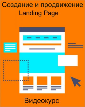 Обложка Создание и продвижение Landing Page (2016) Видеокурс