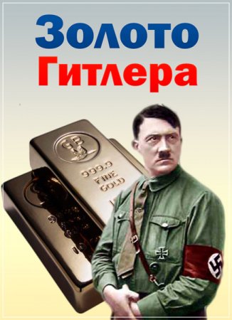 Обложка Золото Гитлера (2018) SATRip