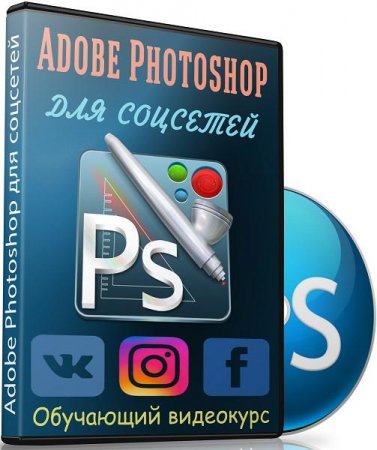 Обложка Adobe Photoshop для соцсетей (2018) Видеокурс