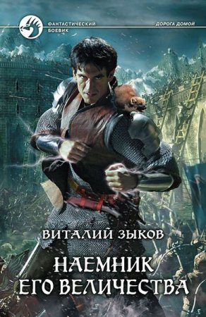 Обложка Виталий Зыков в 28 книгах (2004-2019) FB2