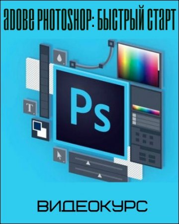 Обложка Adobe Photoshop: Быстрый старт (Видеокурс)
