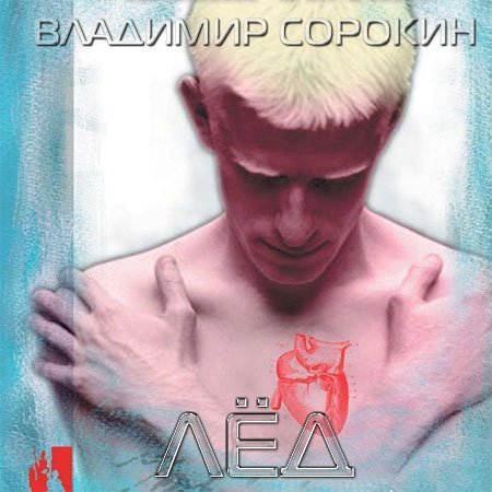 Обложка Владимир Сорокин - Лёд (Аудиокнига)
