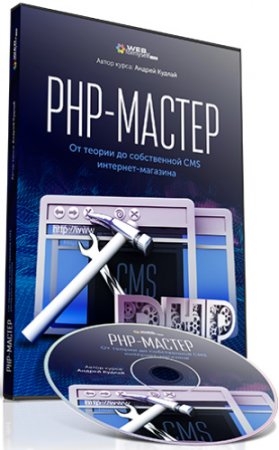 Обложка PHP-Мастер: От теории до собственной CMS интернет-магазина + Бонусы (2018) Видеокурс