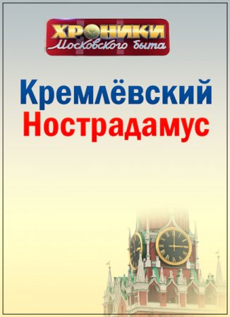Обложка Хроники московского быта. Кремлёвский Нострадамус (SATRip)