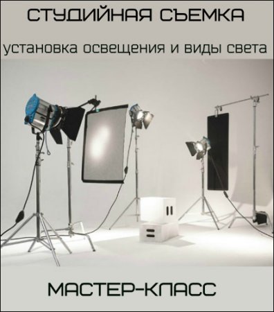 Обложка Студийная съемка: установка освещения и виды света (Мастер-класс)