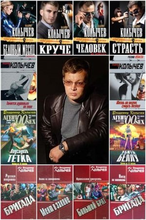 Обложка Владимир Колычев в 204 книгах (1997-2018) FB2