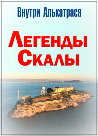 Обложка Внутри Алькатраса: Легенды Скалы / Inside Alcatraz: Legends of the Rock (2015) HDTV (1080i)