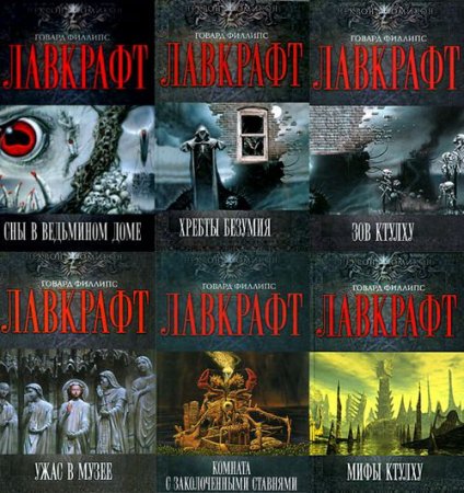 Обложка Некрономикон. Миры Говарда Лавкрафта в 11 томах (2010-2018) FB2