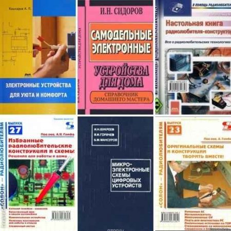 Обложка Изготовление электронных устройств своими руками в 12 книгах (1996-2010) PDF, DJVU, DOC