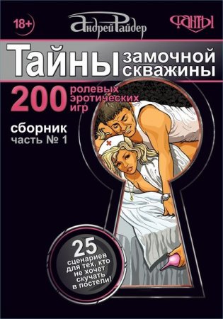 Обложка Андрей Райдер +18. Сборник из 15 книг (2015-2018) FB2 - Эротическая литература!