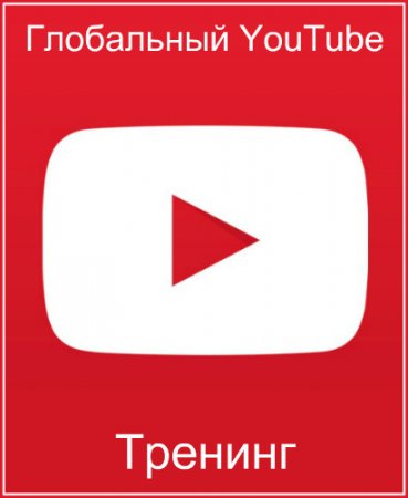Обложка Глобальный YouTube (2017) Тренинг