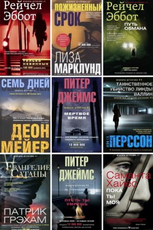 Обложка Шедевры детектива № 1 в 56 книгах (2013-2018) FB2