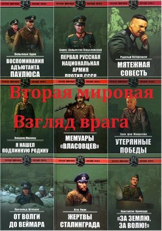 Обложка Вторая мировая. Взгляд врага в 17 книгах (2010-2012) FB2