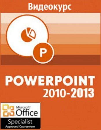Обложка Microsoft PowerPoint 2010-2013: уровень 1,2,3 (2013) Видеокурс