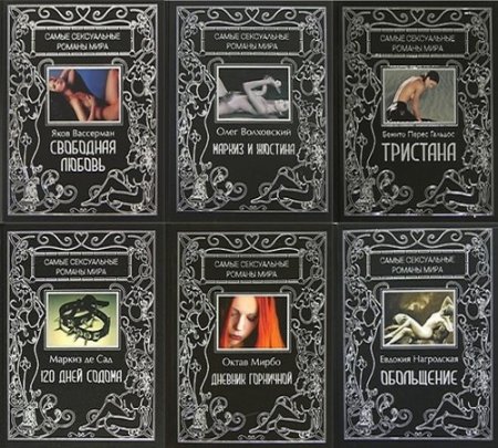 Обложка Самые сексуальные романы мира в 9 книгах (2007-2008) FB2
