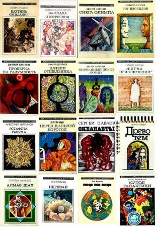 Обложка Библиотека советской фантастики в 158 томах (издательство «Молодая гвардия») (1967-1992) FB2