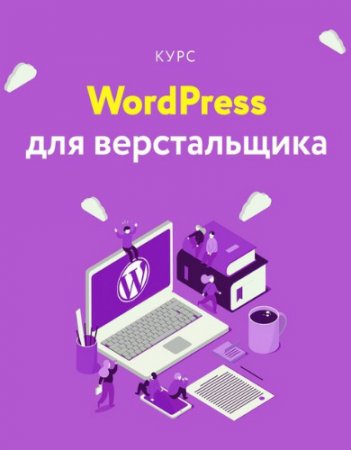 Обложка Wordpress для верстальщика (2018) Видеокурс