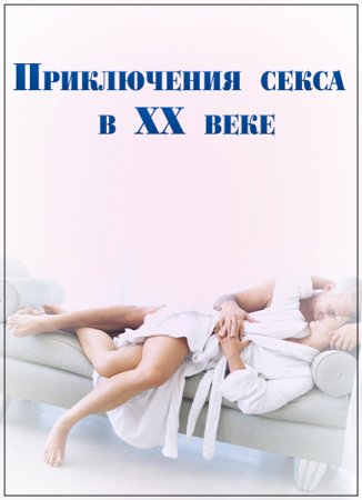 Обложка Специальный проект. Приключения секса в XX веке (2 серии) (2012) SATRip
