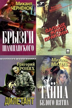 Обложка Русский криминал в 30 томах (1994-2010) FB2