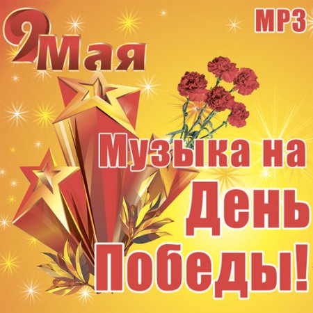 Обложка Музыка на День Победы! (2018) Mp3