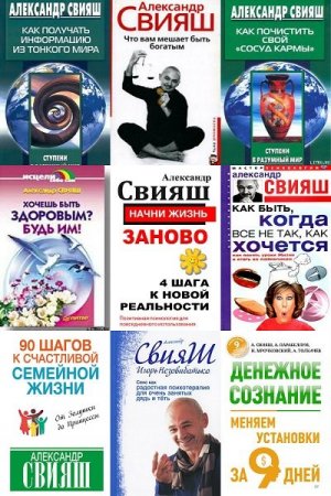 Обложка Александр Свияш в 19 книгах (2010-2015) FB2