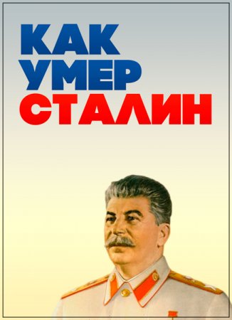 Обложка Как умер Сталин (2 серии из 2) (2008) SATRip