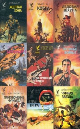 Обложка Сокровищница боевой фантастики и приключений в 143 книгах (1993-1999) FB2