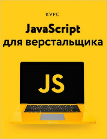 Обложка Академия верстки: Javascript для верстальщика (2018) Видеокурс