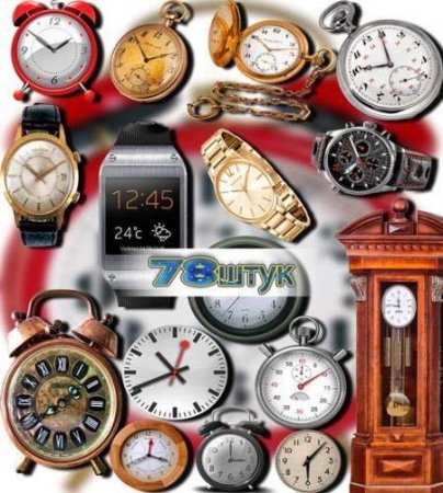 Обложка Клипарты для фотошопа на прозрачном фоне - Электронные и механические часы