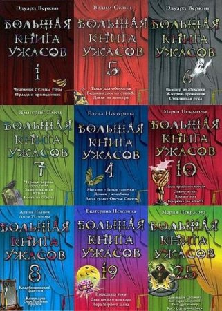 Обложка Большая книга ужасов - 88 томов (2008-2018) DJVU, FB2