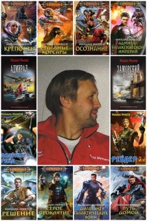 Обложка Михаил Михеев в 43 книгах (2009-2018) FB2, DOC