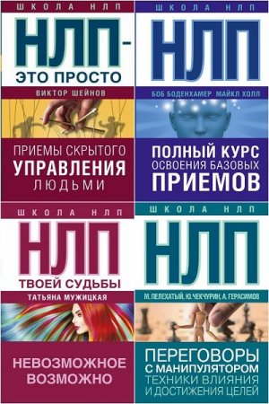 Обложка Школа НЛП в 8 книгах (2016-2018) PDF, RTF, FB2