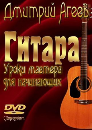 Обложка Гитара. Уроки мастера для начинающих / Дмитрий Агеев (DVD видеокурс + PDF)