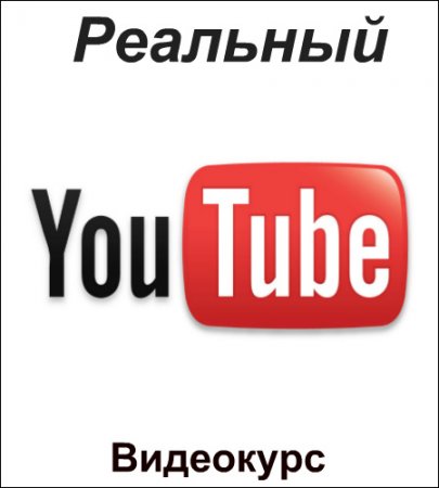 Обложка Реальный YouTube (2018) Видеокурс