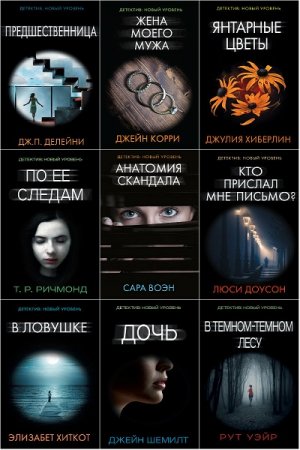 Обложка Психологический триллер в 22 книгах (2016-2018) FB2