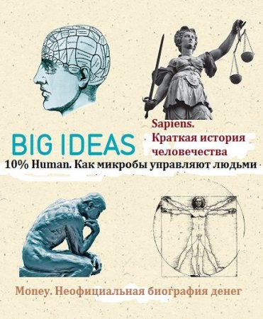 Обложка Big Ideas в 3 книгах (2017-2018) FB2, RTF