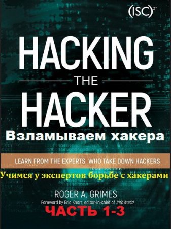 Обложка Взламываем хакера. Учимся у экспертов борьбе с хакерами. Часть 1-3 (PDF, FB2)