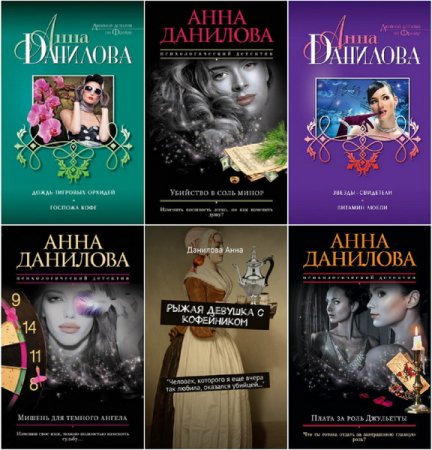 Обложка Анна Дубчак (Данилова) в 135 произведениях (1998-2018) FB2