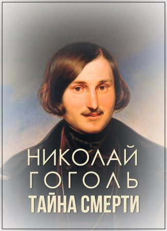 Обложка Николай Гоголь. Тайна смерти (WEB-DLRip)