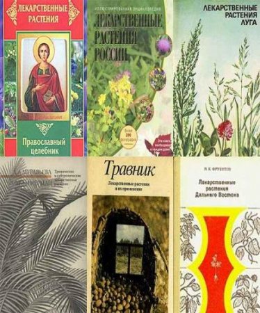 Обложка Лекарственные зеленные растения в 15 книгах (DJVU)