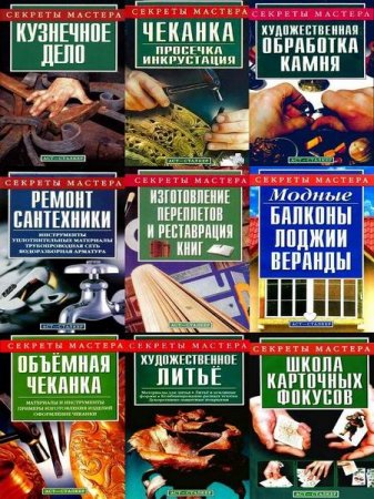 Обложка Секреты мастера в 9 книгах (2003-2007) DjVu, PDF, FB2