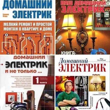Обложка Домашний электрик в 11 книгах (2006-2018) PDF, DJVU